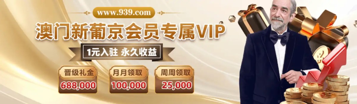 澳门新葡京 939 | 官方直营 诚信首选 下载app送29元彩金